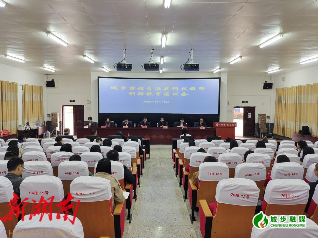 城步科技教师创新教育培训班开班_邵阳头条网